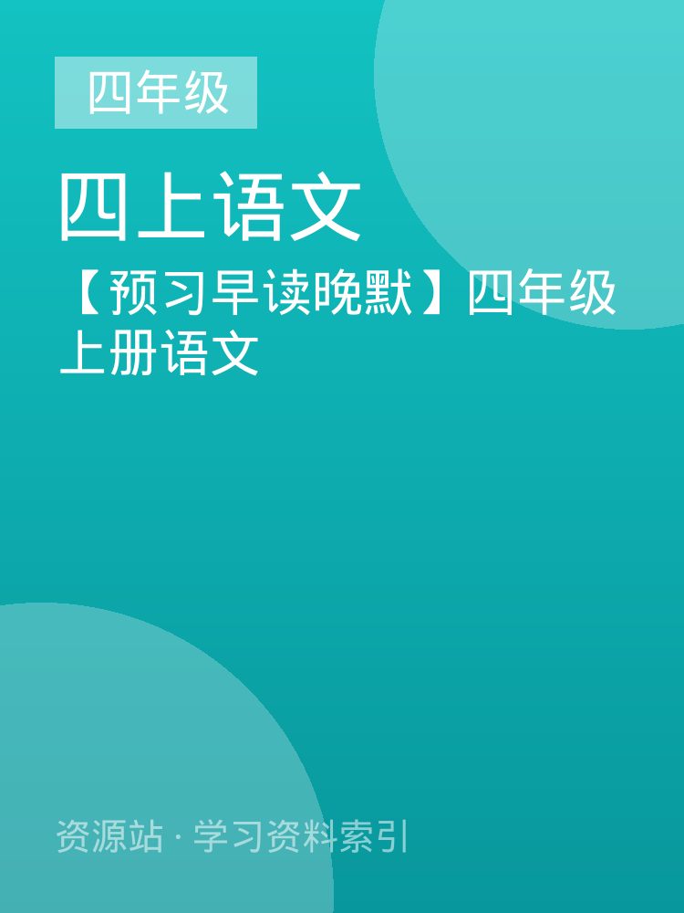 【预习早读晚默】四年级上册语文