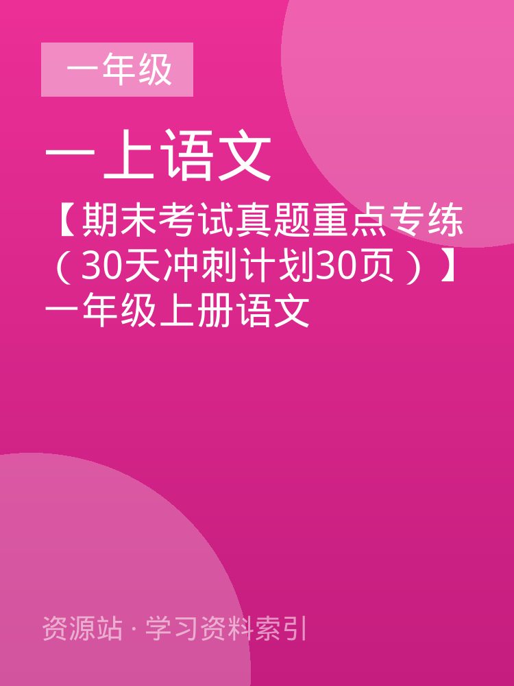 【期末考试真题重点专练（30天冲刺计划30页）】一年级上册语文