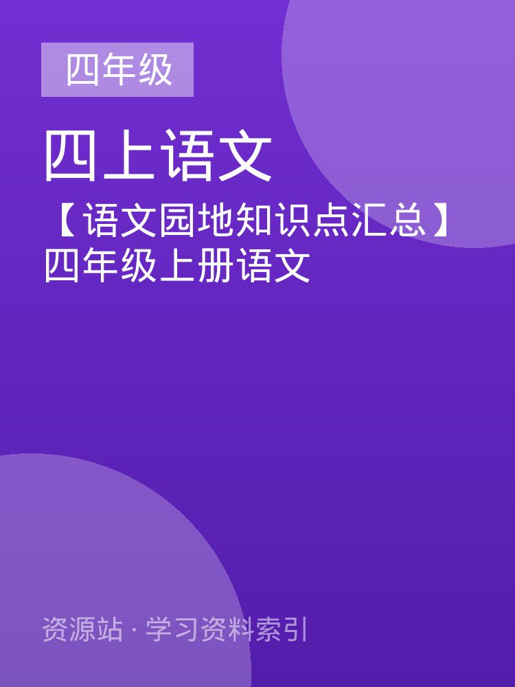【语文园地知识点汇总】四年级上册语文