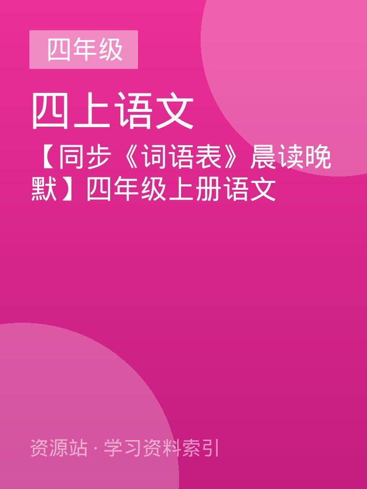【同步《词语表》晨读晚默】四年级上册语文