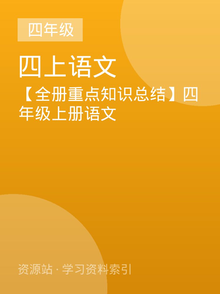【全册重点知识总结】四年级上册语文