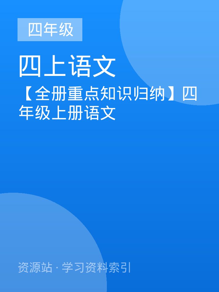 【全册重点知识归纳】四年级上册语文