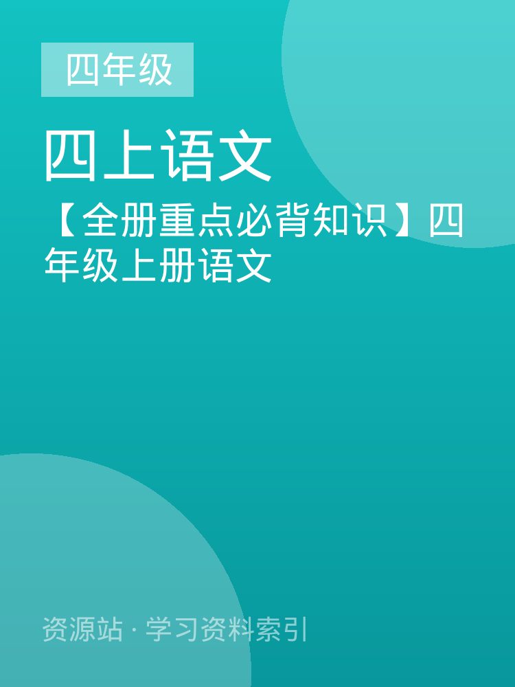 【全册重点必背知识】四年级上册语文