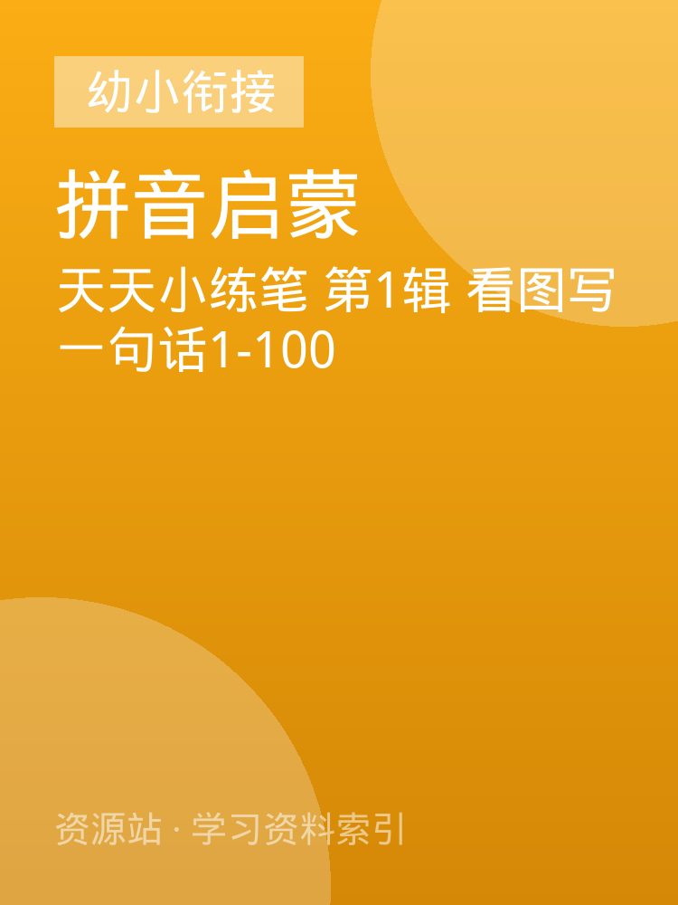 天天小练笔 第1辑 看图写一句话1-100