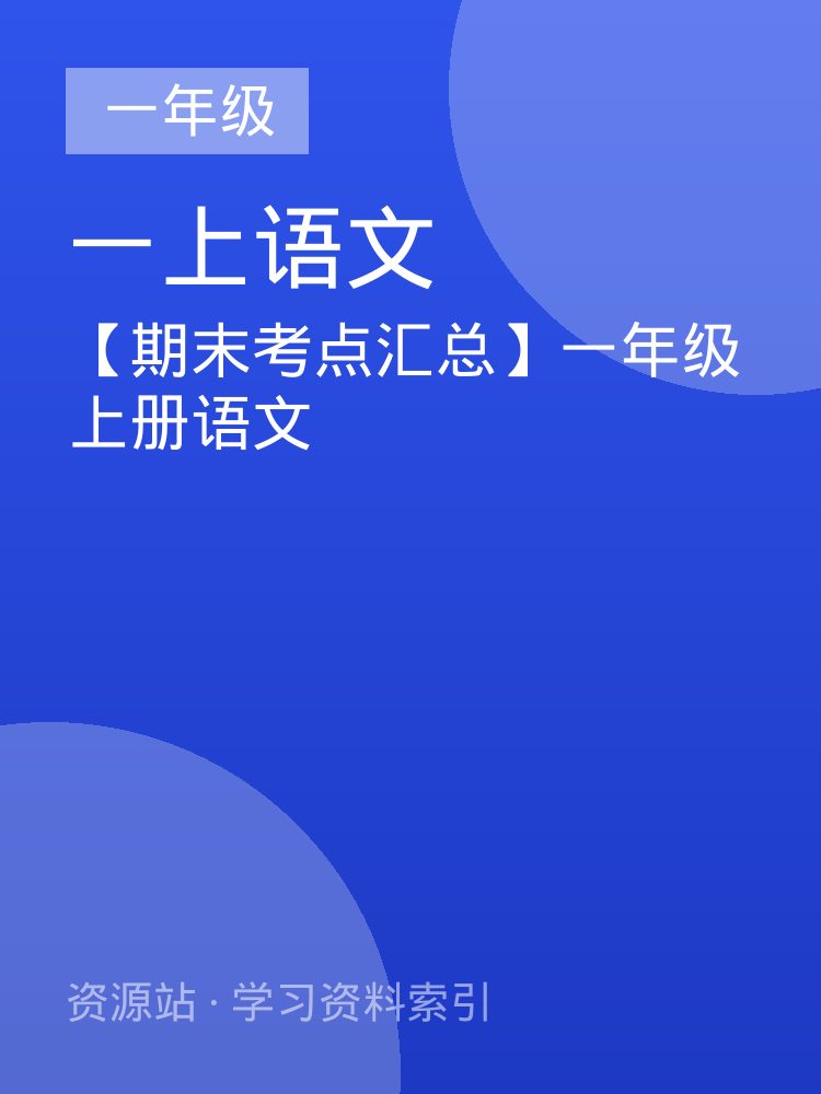 【期末考点汇总】一年级上册语文