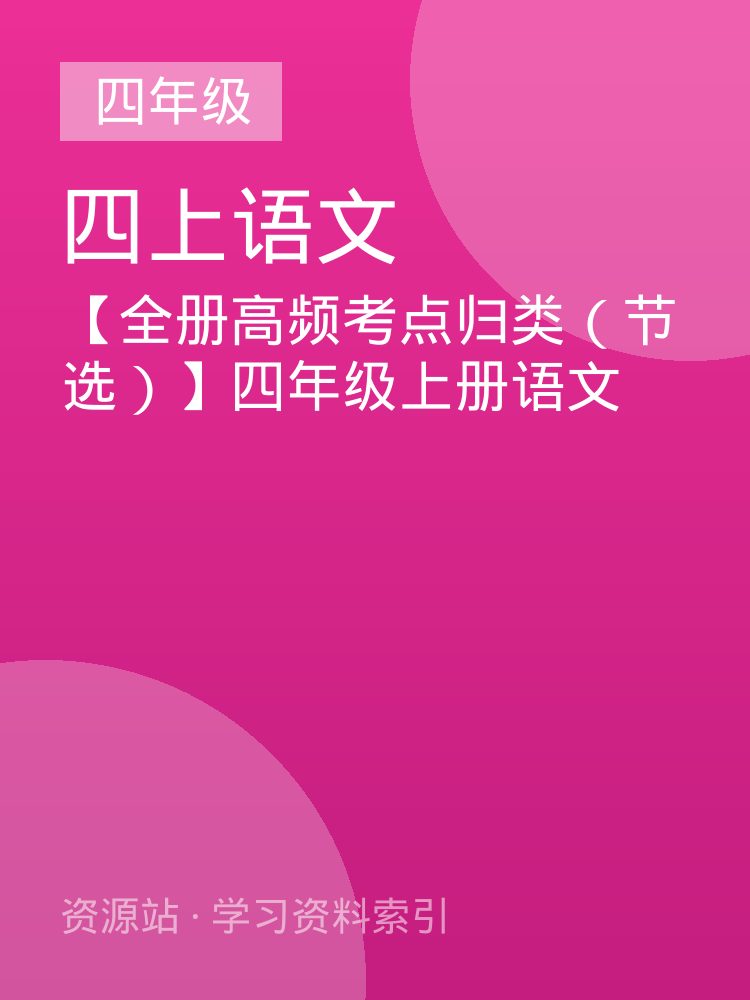 【全册高频考点归类（节选）】四年级上册语文