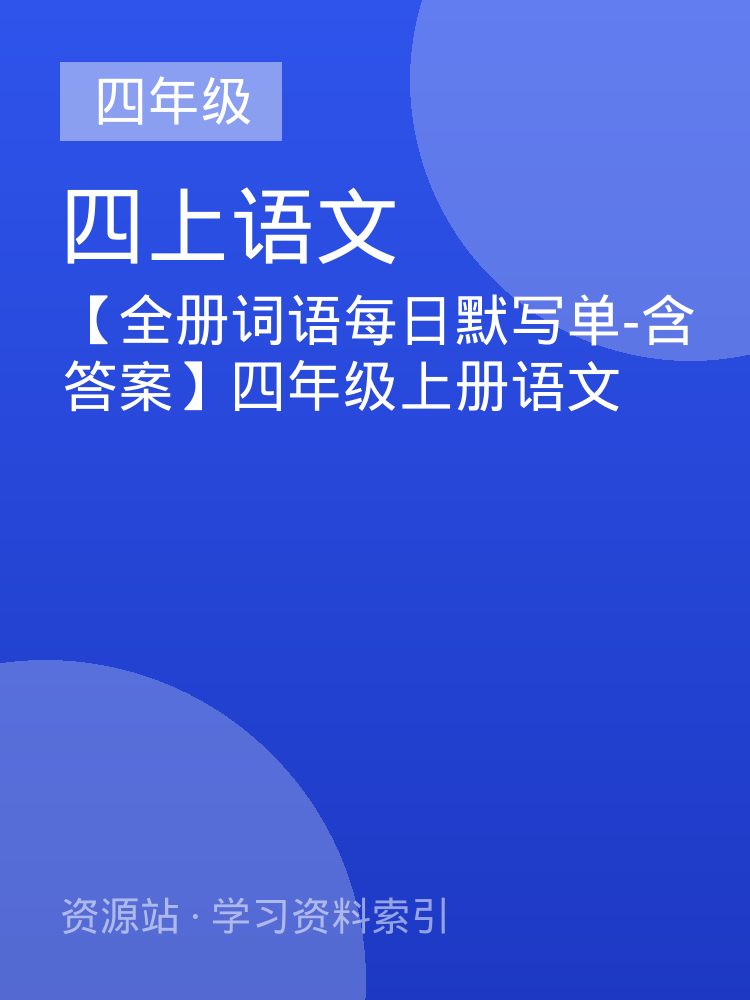 【全册词语每日默写单-含答案】四年级上册语文