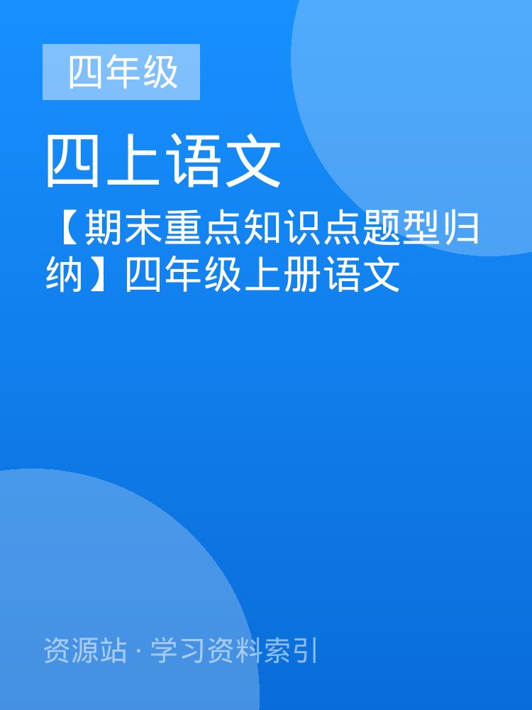 【期末重点知识点题型归纳】四年级上册语文