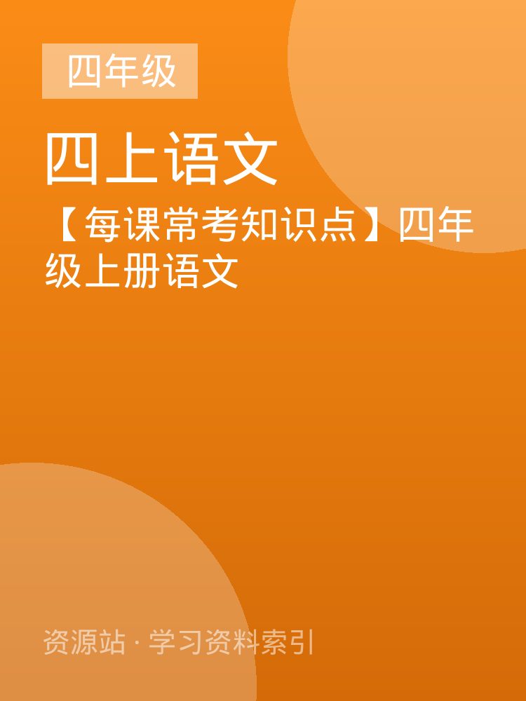 【每课常考知识点】四年级上册语文