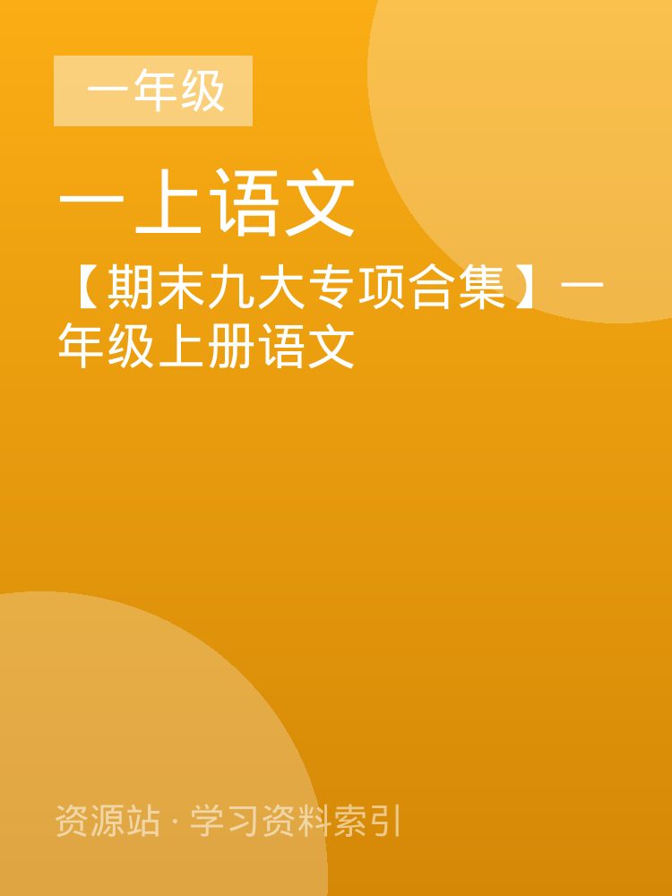 【期末九大专项合集】一年级上册语文