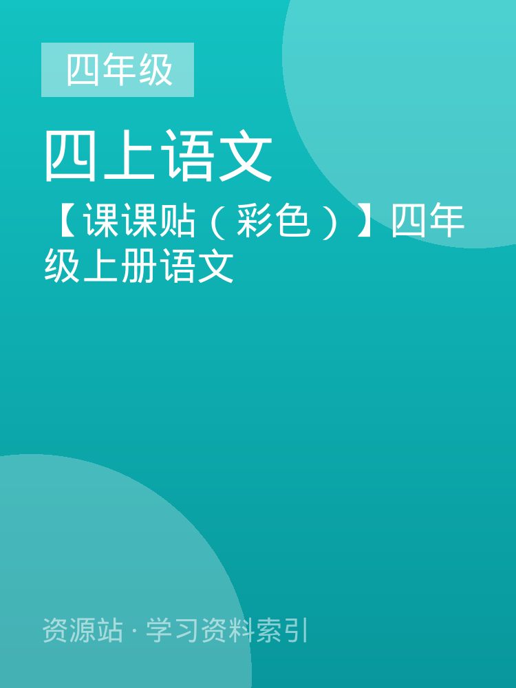 【课课贴（彩色）】四年级上册语文