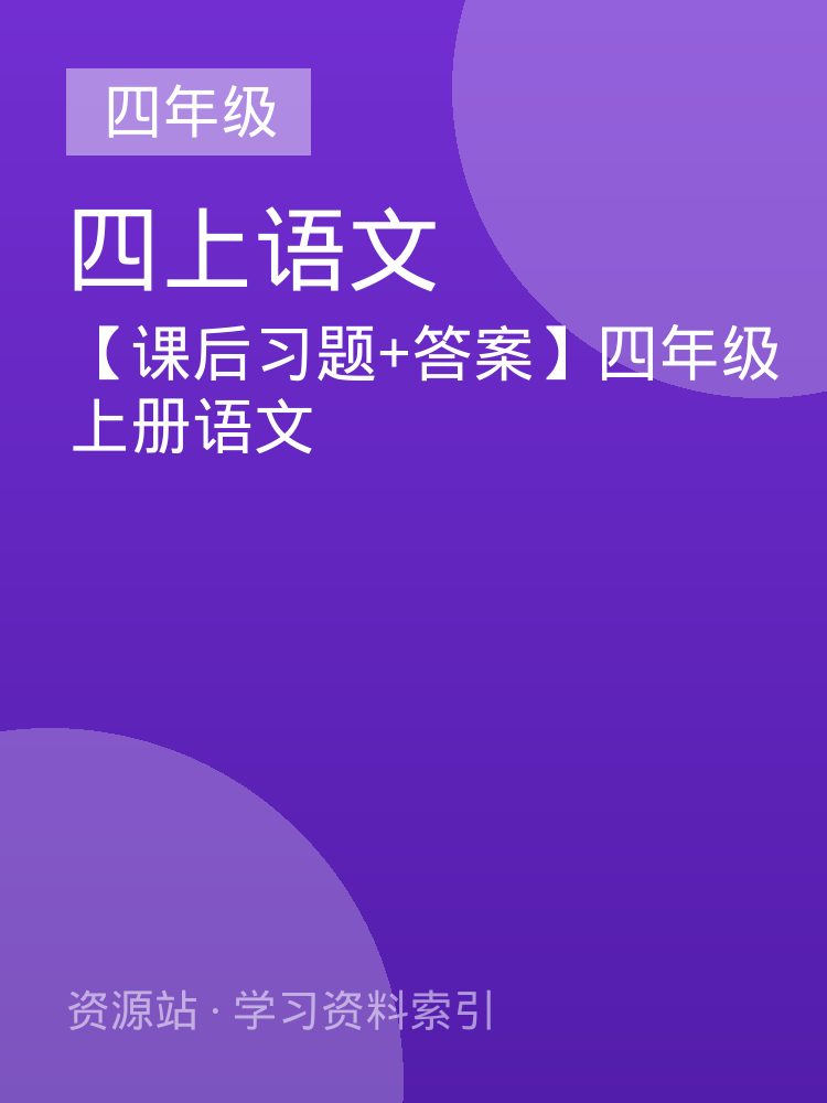 【课后习题+答案】四年级上册语文