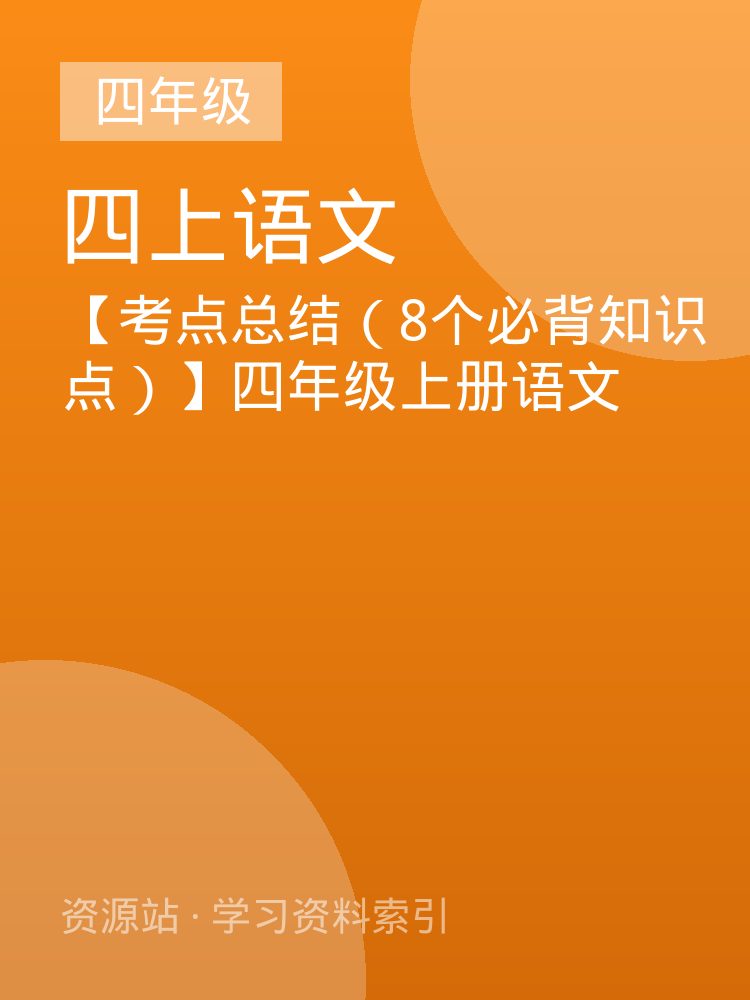 【考点总结（8个必背知识点）】四年级上册语文