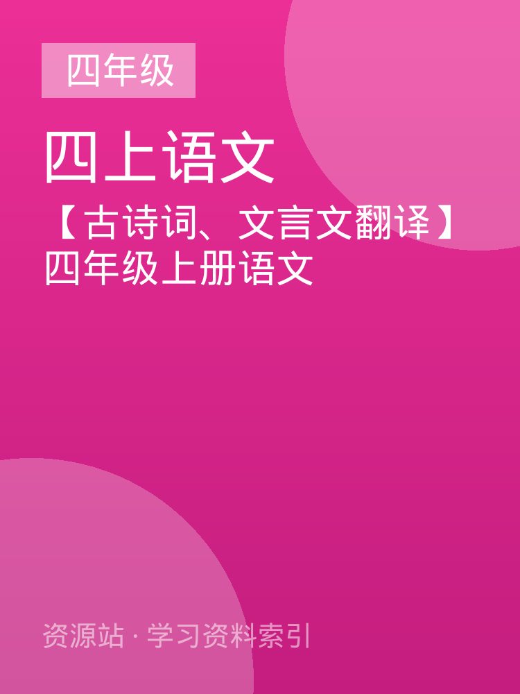 【古诗词、文言文翻译】四年级上册语文