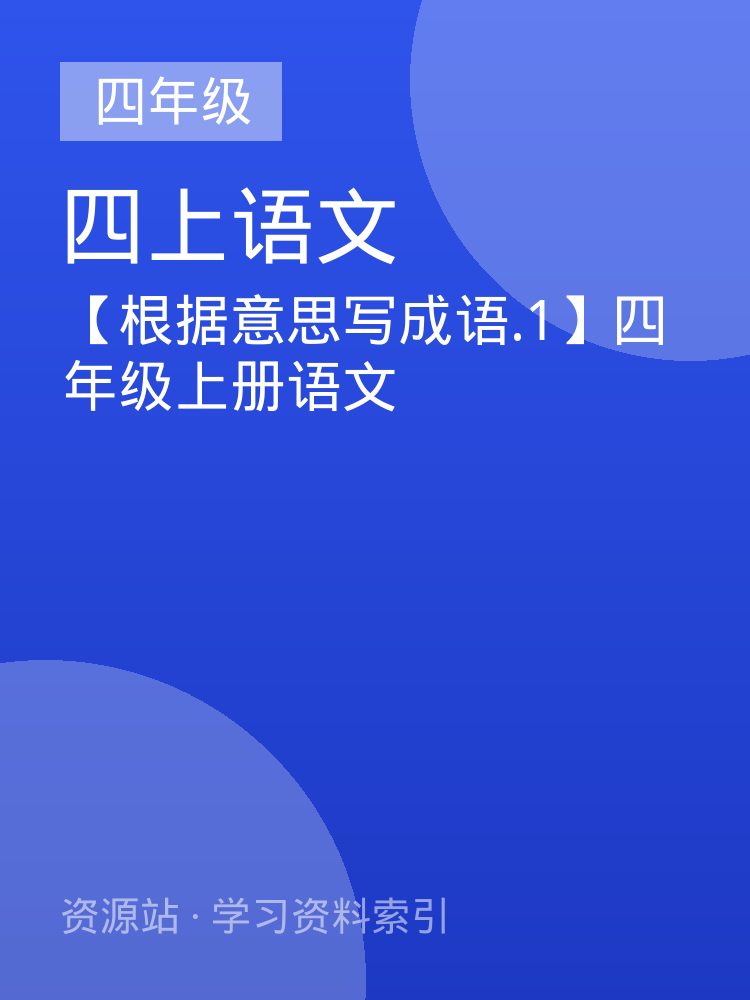【根据意思写成语.1】四年级上册语文