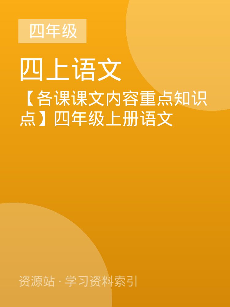 【各课课文内容重点知识点】四年级上册语文