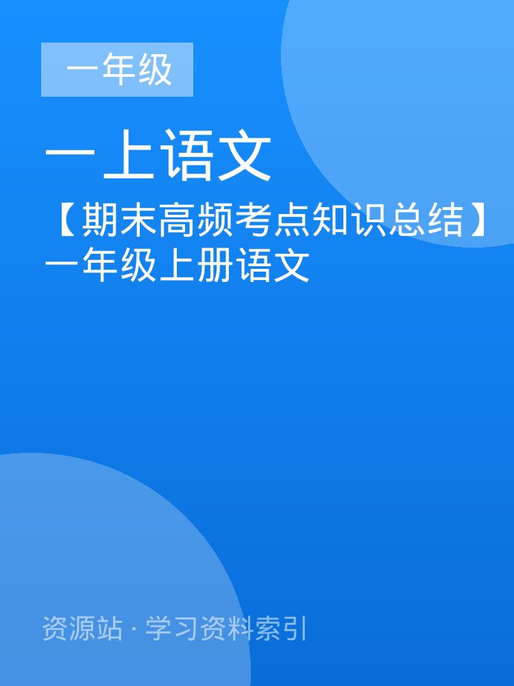 【期末高频考点知识总结】一年级上册语文