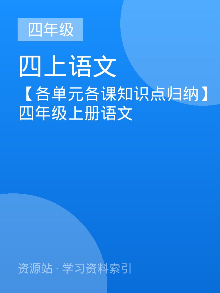 【各单元各课知识点归纳】四年级上册语文