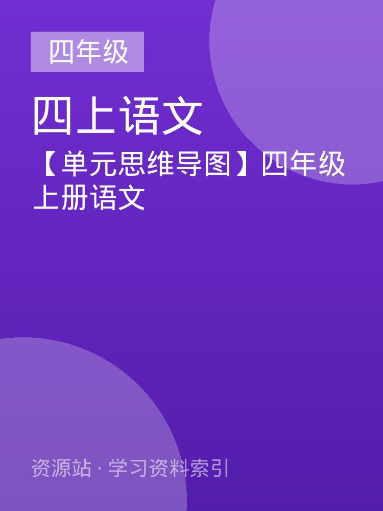 【单元思维导图】四年级上册语文