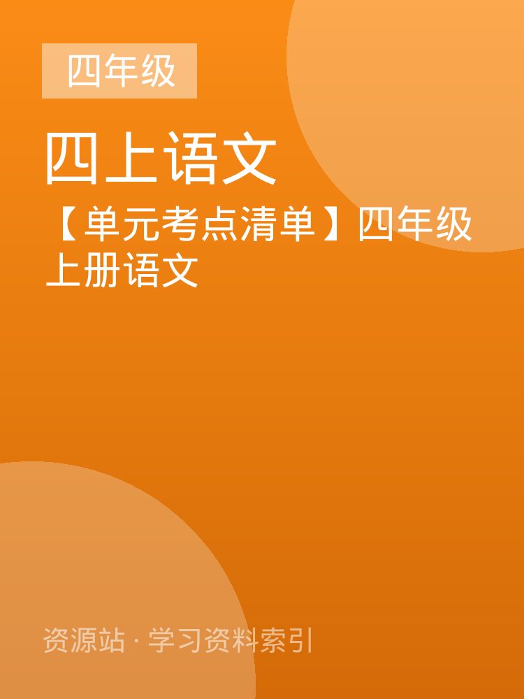 【单元考点清单】四年级上册语文