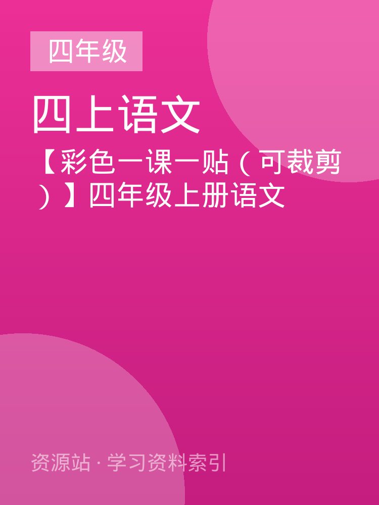 【彩色一课一贴（可裁剪）】四年级上册语文