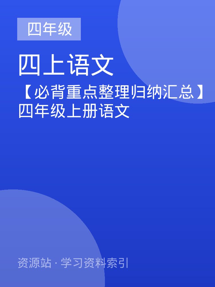【必背重点整理归纳汇总】四年级上册语文