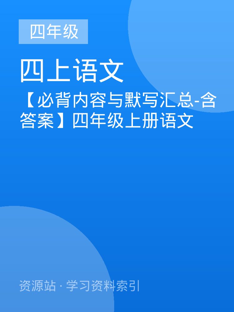 【必背内容与默写汇总-含答案】四年级上册语文