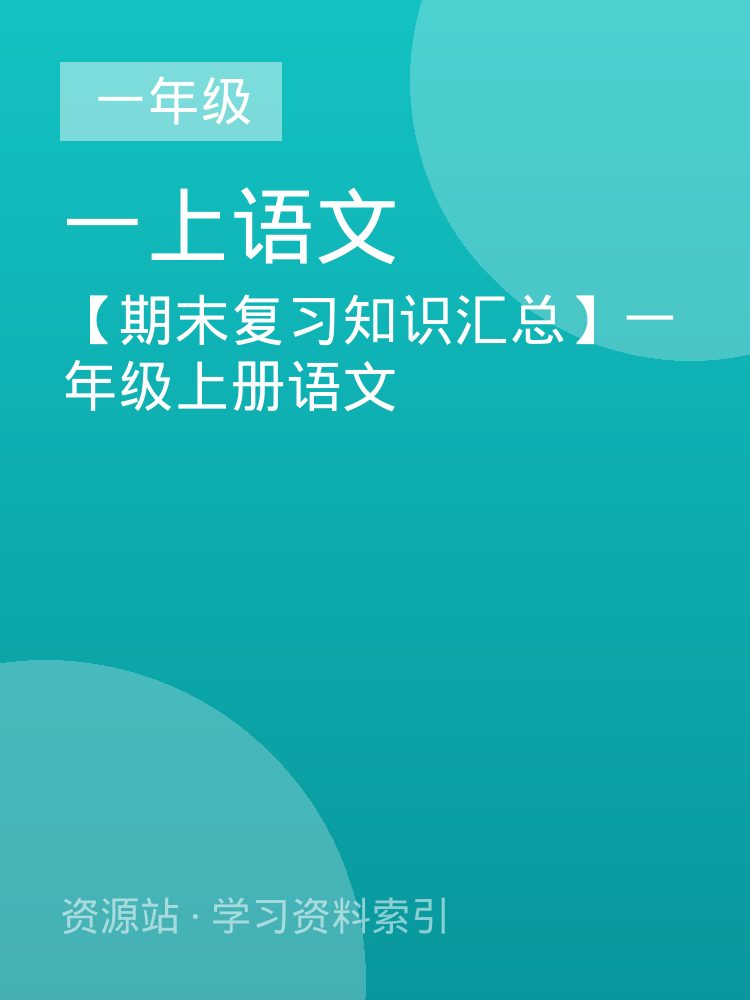 【期末复习知识汇总】一年级上册语文