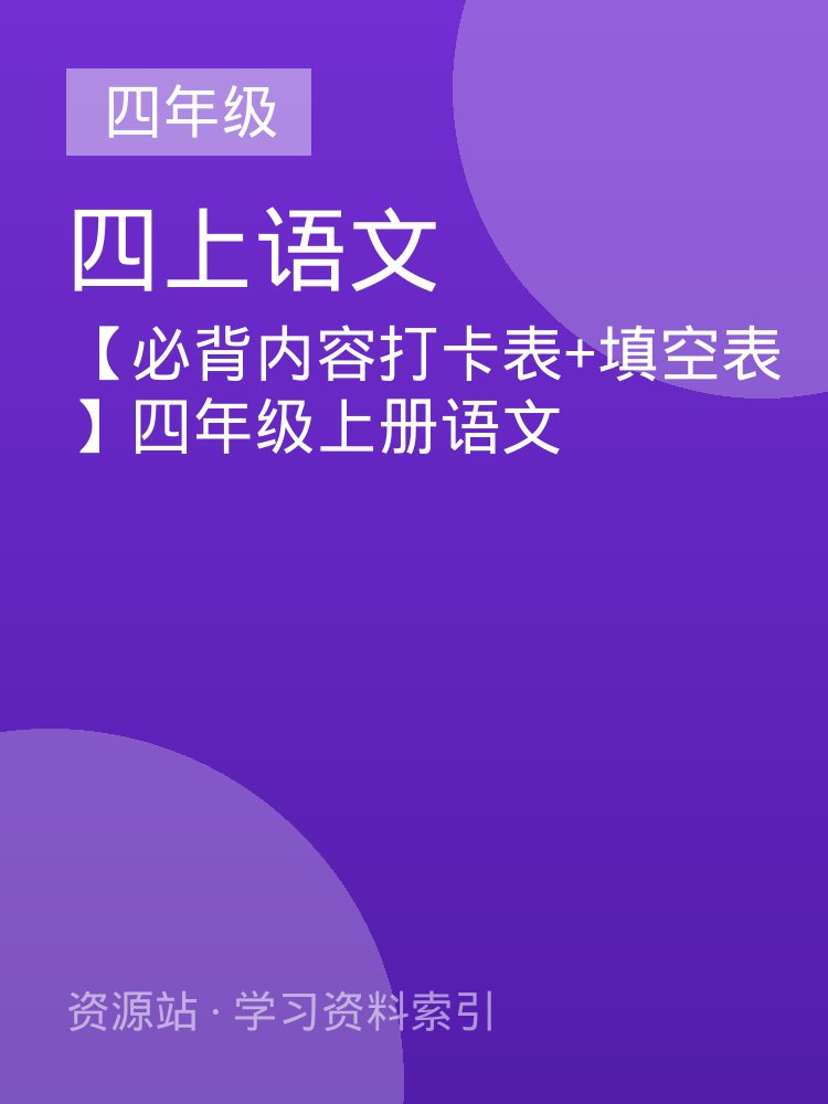 【必背内容打卡表+填空表】四年级上册语文