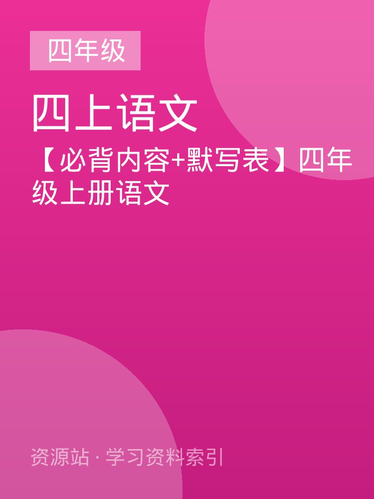 【必背内容+默写表】四年级上册语文