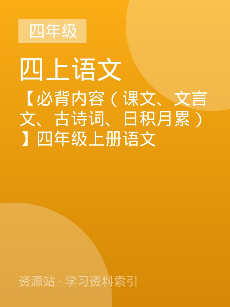 【必背内容（课文、文言文、古诗词、日积月累）】四年级上册语文