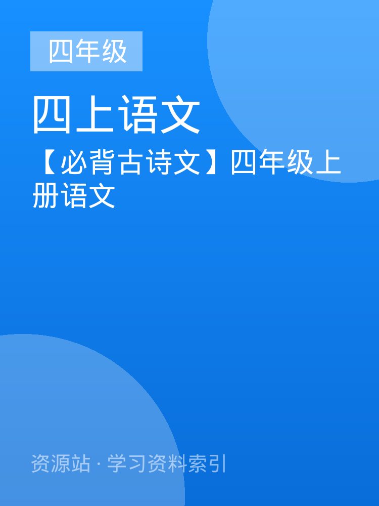 【必背古诗文】四年级上册语文