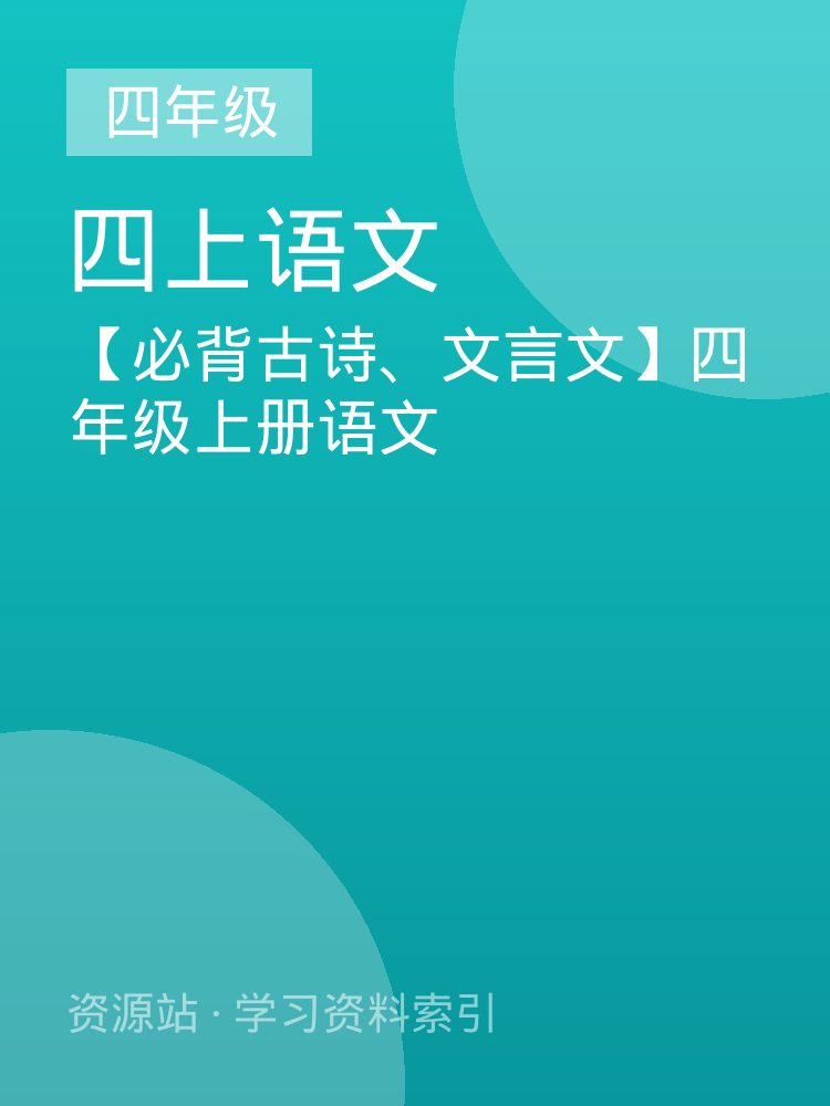 【必背古诗、文言文】四年级上册语文