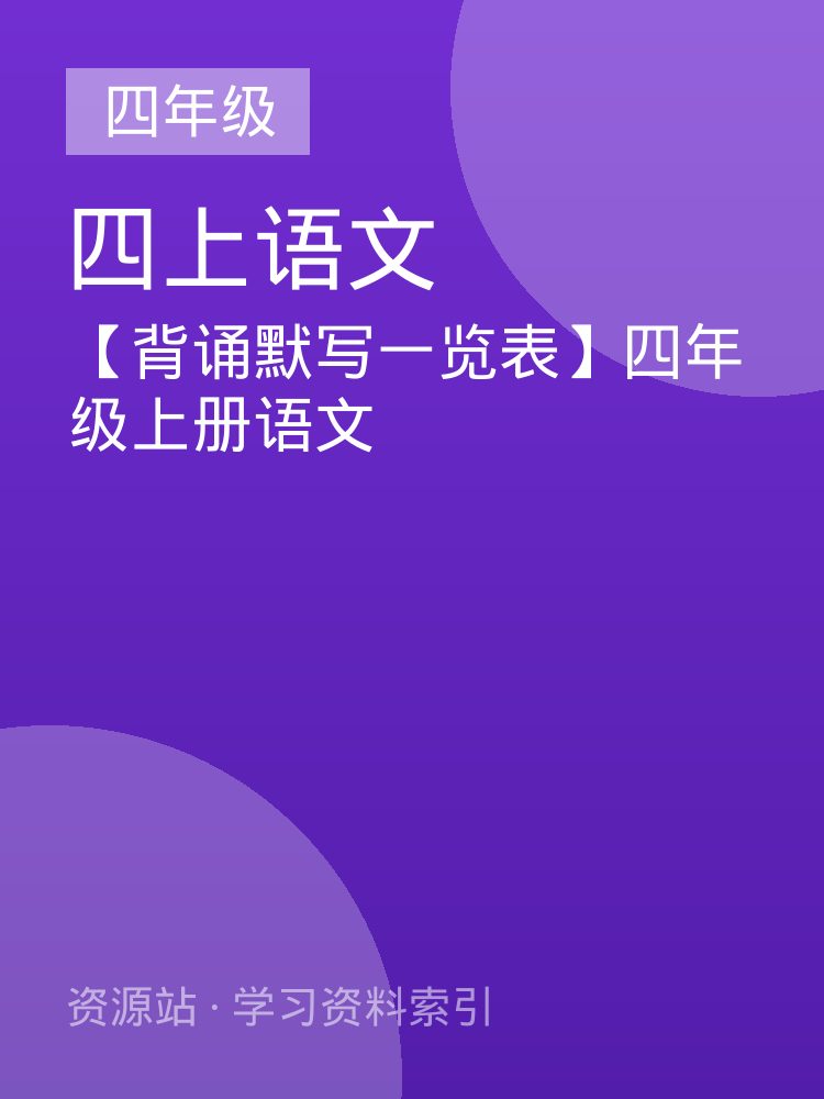 【背诵默写一览表】四年级上册语文