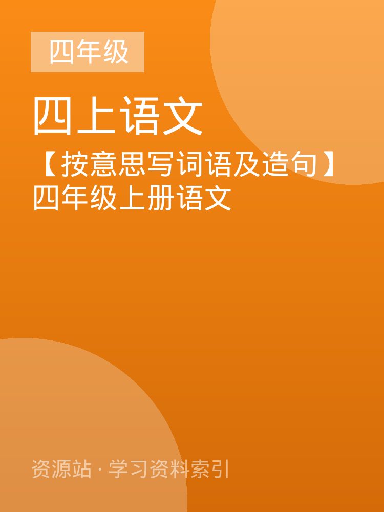 【按意思写词语及造句】四年级上册语文
