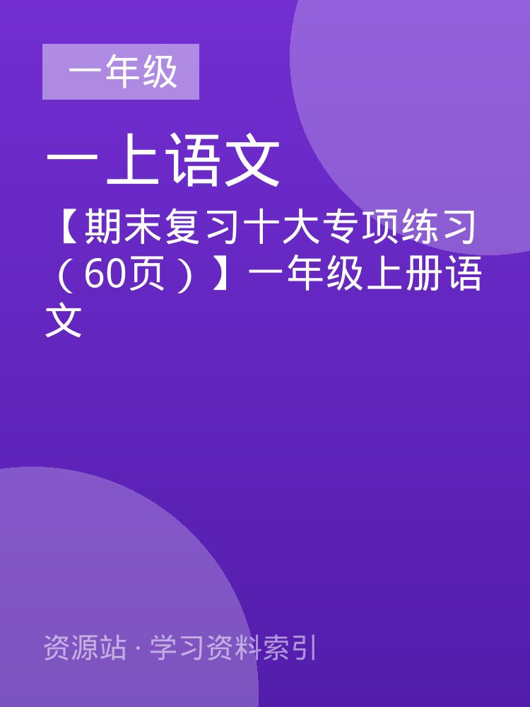 【期末复习十大专项练习（60页）】一年级上册语文