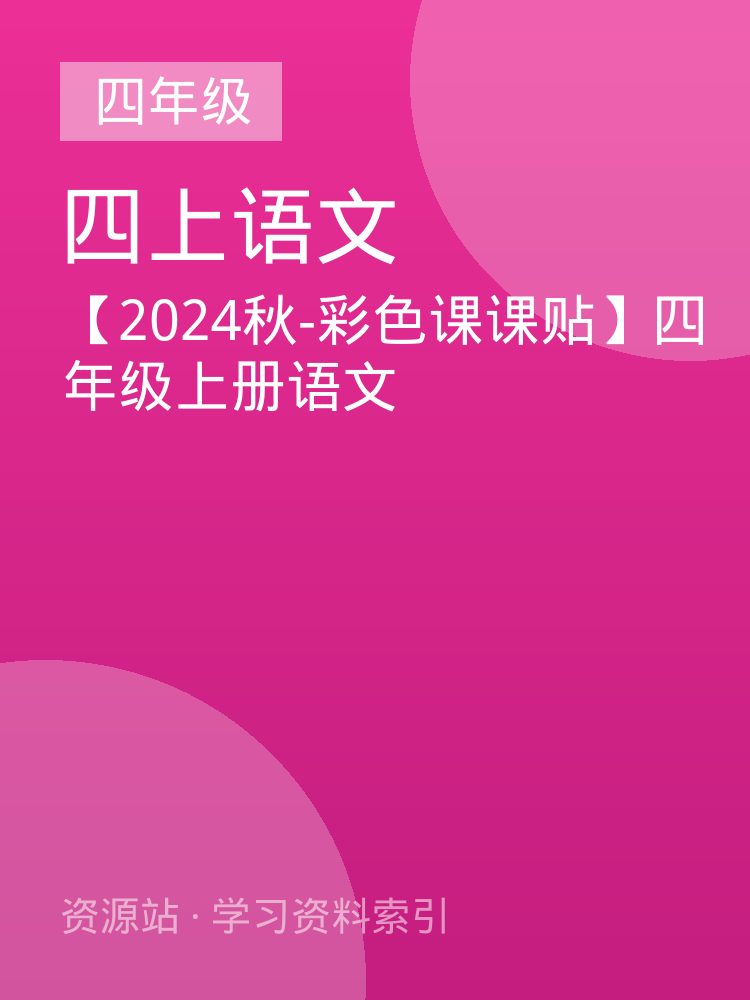 【2024秋-彩色课课贴】四年级上册语文