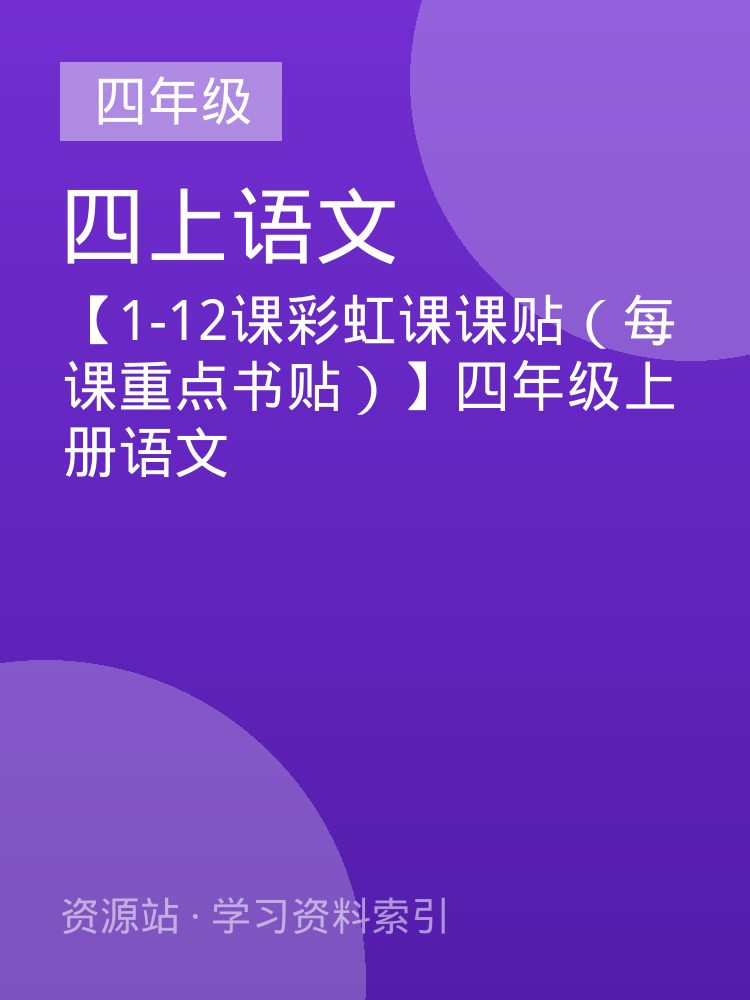 【1-12课彩虹课课贴（每课重点书贴）】四年级上册语文