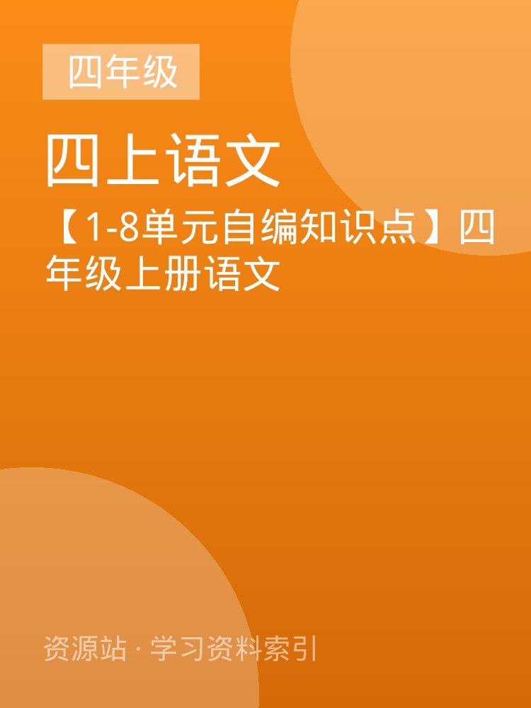 【1-8单元自编知识点】四年级上册语文