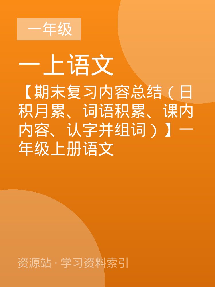 【期末复习内容总结（日积月累、词语积累、课内内容、认字并组词）】一年级上册语文
