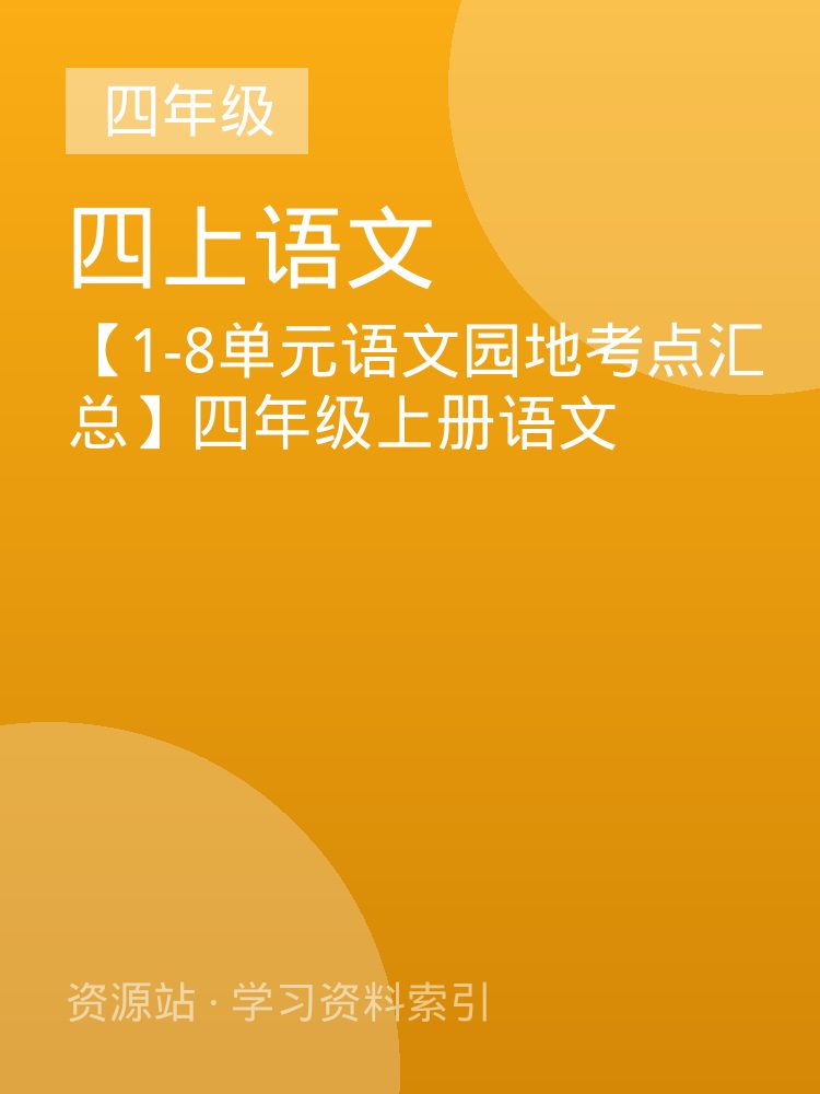 【1-8单元语文园地考点汇总】四年级上册语文