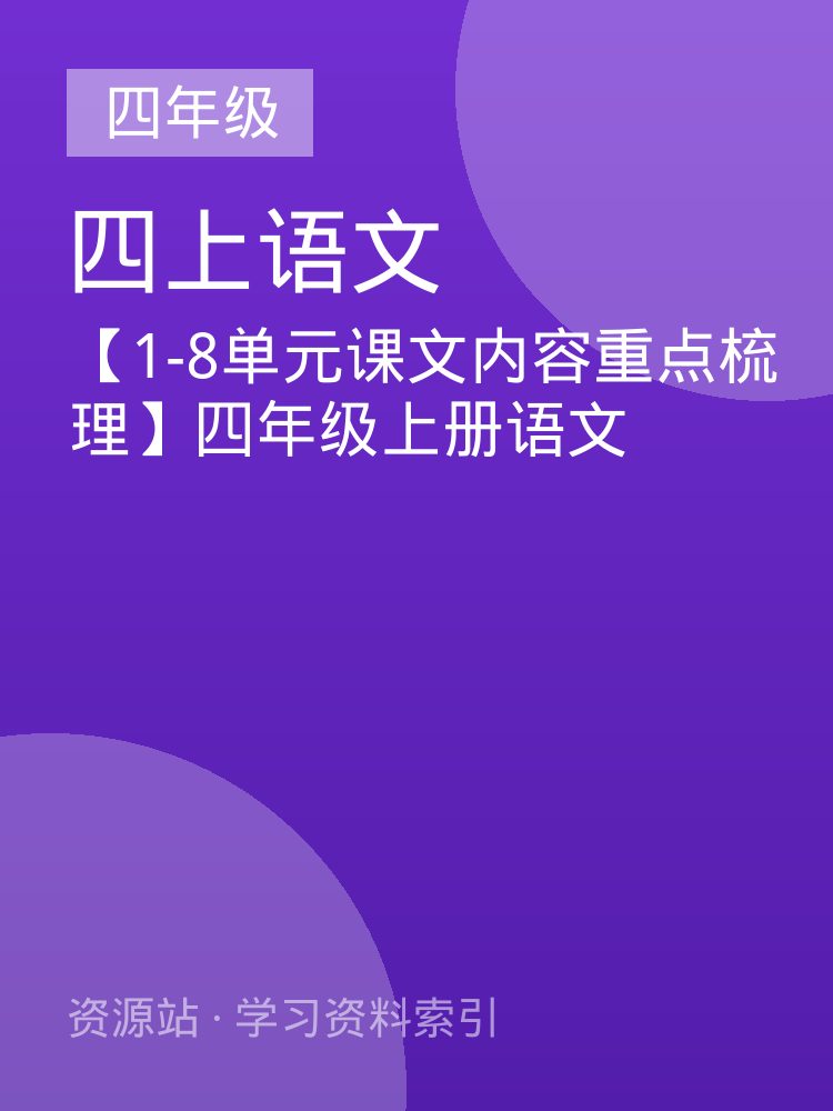 【1-8单元课文内容重点梳理】四年级上册语文