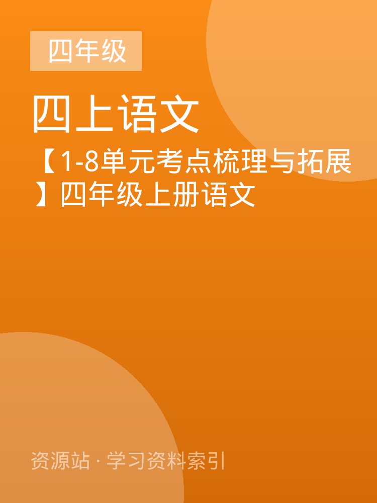 【1-8单元考点梳理与拓展】四年级上册语文