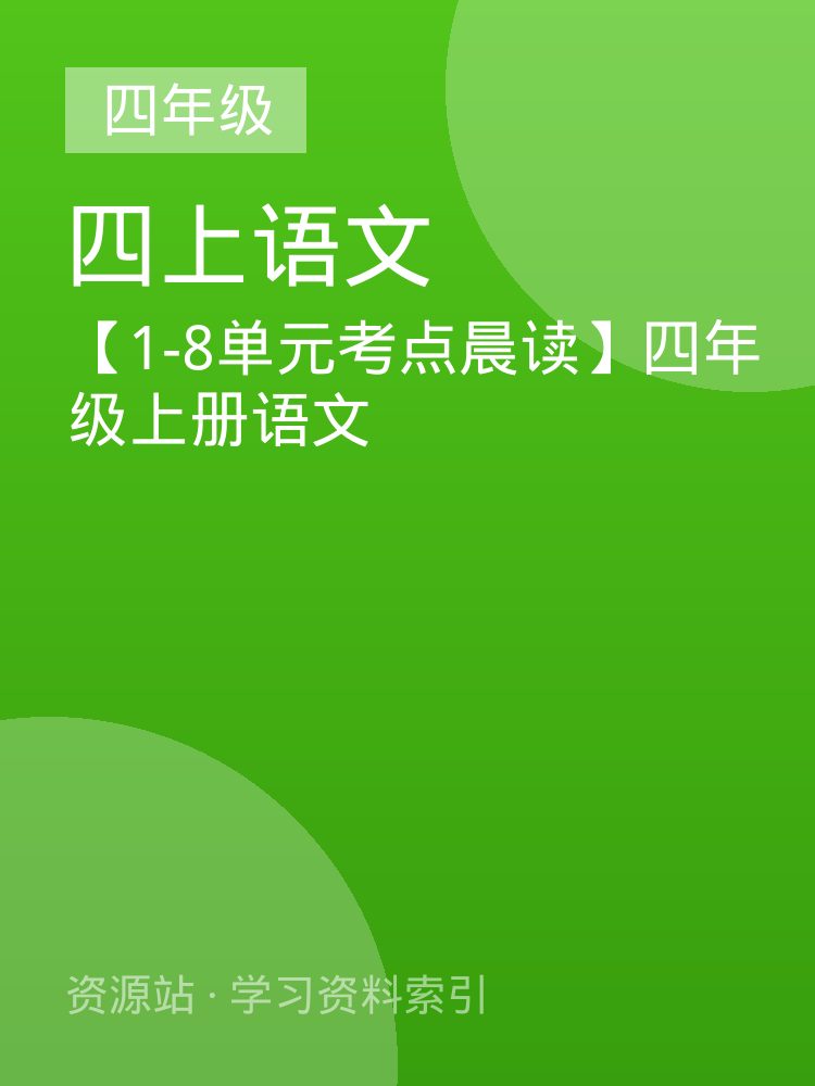 【1-8单元考点晨读】四年级上册语文