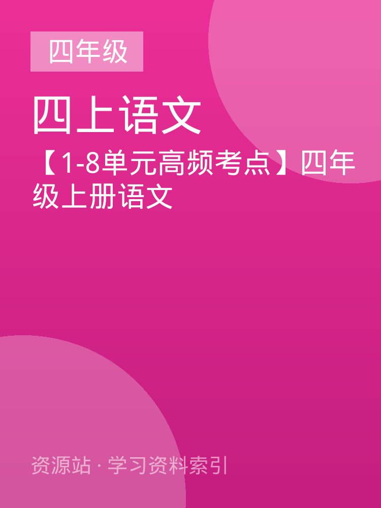【1-8单元高频考点】四年级上册语文