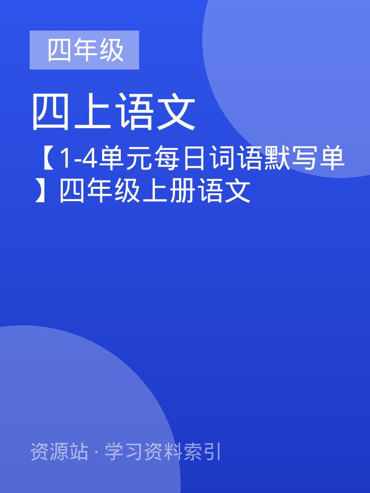【1-4单元每日词语默写单】四年级上册语文