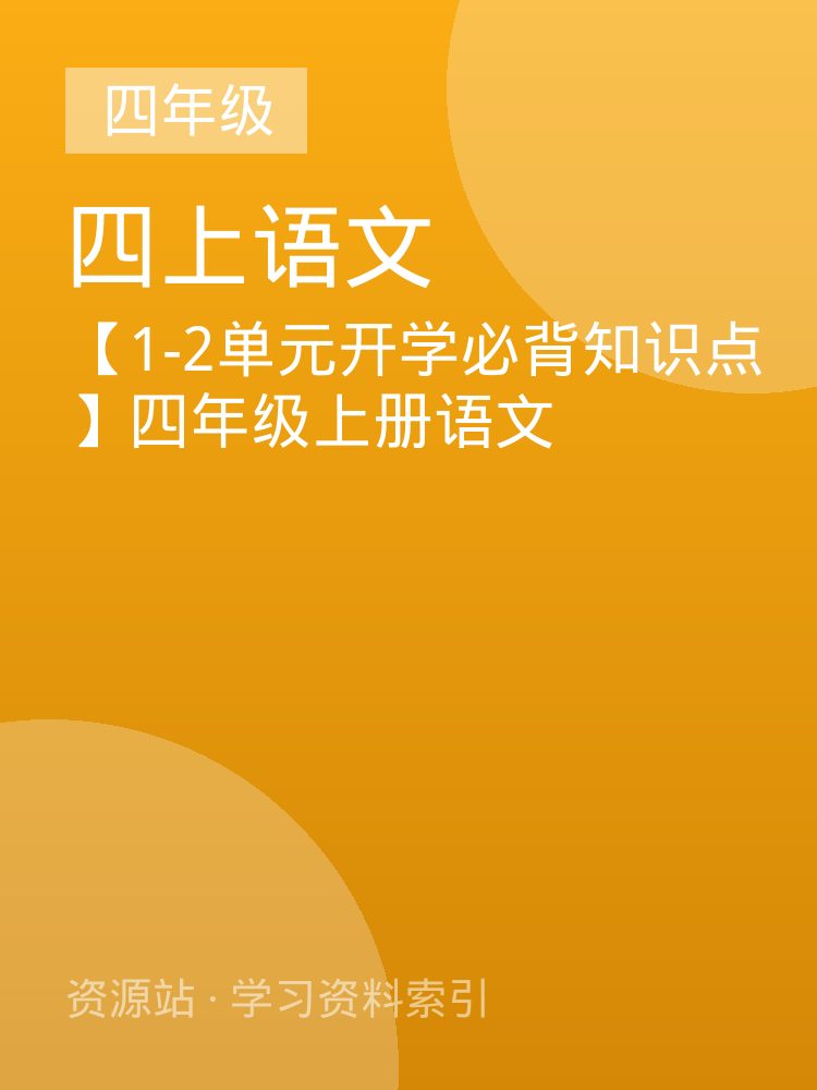 【1-2单元开学必背知识点】四年级上册语文