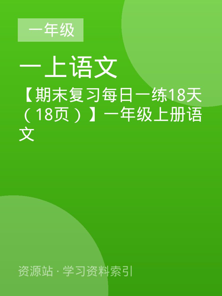 【期末复习每日一练18天（18页）】一年级上册语文