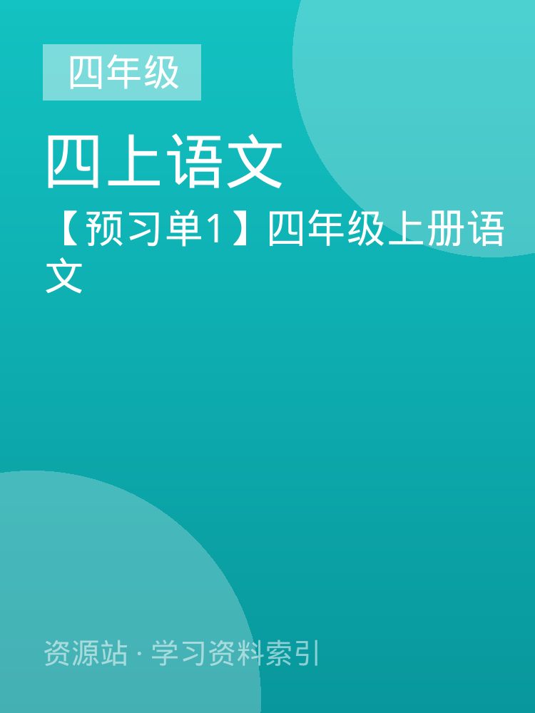 【预习单1】四年级上册语文