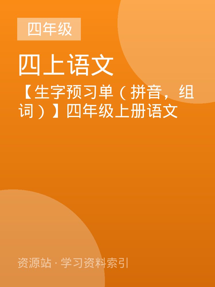 【生字预习单（拼音，组词）】四年级上册语文